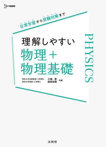 理解しやすい物理+物理基礎[本/雑誌] (シグマベスト) /