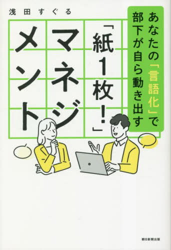 「紙1枚!」マネジメント あなたの「言語化」で部下が自ら動き出す[本/雑誌] / 浅田すぐる/著