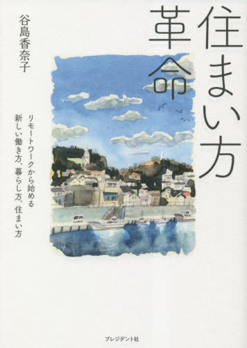 ご注文前に必ずご確認ください＜商品説明＞ニューノーマル時代の住まい方提案。もっと自分らしく、「わがまま=われのまま」を追求しよう。理想を実現した人たちの実例付。＜収録内容＞第1章 リモートワークから始まる新しい働き方・暮らし方(時間によって「働く」と「暮らし」が切り替わる空間外出時の汚れを生活空間に持ち込まない暮らし ほか)第2章 住まいと働く場所が一体化する時代がやってきた!(あなたのいるところがオフィスになるリノベーションでオーダーメイドの家をつくる ほか)第3章 改革前夜の真実 誰か会社を引き受けてくれませんか?(「自分の暮らし」を大切にする会社になるまでがむしゃら仕事人生のスタート ほか)第4章 “わがまま”な働き方、暮らし方を追求しよう(古い価値観を手放す決意これからの時代の働き方を手に入れる ほか)第5章 住まいの新しいカタチ(アトリエのある暮らし骨董を眺めながら暮らしたい ほか)付録1 それでも変われない人のために—経営コンサルタント田口氏×谷島付録2 リモートワークを成功させるための五つの鍵＜商品詳細＞商品番号：NEOBK-2860812Yajima Kanako / Cho / Sumai Kata Kakumei Remote Work Kara Hajimeru Atarashi Hataraki Kata Kurashi Kata Sumai Kataメディア：本/雑誌重量：340g発売日：2023/05JAN：9784833425001住まい方革命 リモートワークから始める新しい働き方、暮らし方、住まい方[本/雑誌] / 谷島香奈子/著2023/05発売