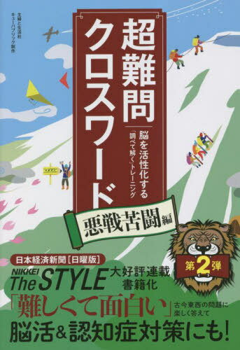超難問クロスワード 脳を活性化する「調べて解く」トレーニング 悪戦苦闘編[本/雑誌] / キューパブリック/制作