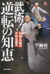 武術!逆転の知恵 体格・年齢の不利を覆す[本/雑誌] (秘伝BOOKS) / 『月刊秘伝』編集部