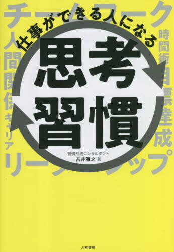 仕事ができる人になる思考習慣[本/雑誌] / 吉井雅之/著