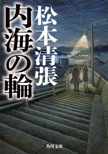 内海の輪 本/雑誌 (角川文庫) / 松本清張/〔著〕