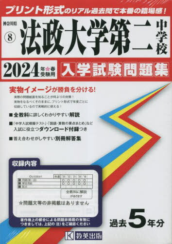 法政大学第二中学校 入学試験問題集 本/雑誌 2024年春受験用 (実物に近いリアルな紙面のプリント形式過去問) (神奈川県 中学校過去入試問題集 8) / 教英出版