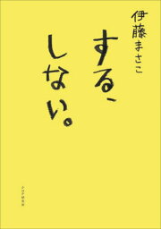 する、しない。[本/雑誌] / 伊藤まさこ/著