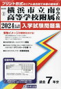 横浜市立南高等学校附属中学校 入学試験問題集[本/雑誌] 2024年春受験用 (実物に近いリアルな紙面のプリント形式過去問) (神奈川県 中..