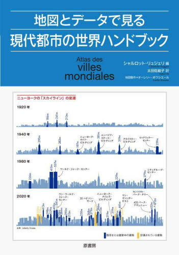 地図とデータで見る現代都市の世界ハンドブック / 原タイトル:ATLAS DES VILLES MONDIALES / シャルロット・リュジェリ/編 オーレリー・ボワシエール/地図製作 太田佐絵子/訳