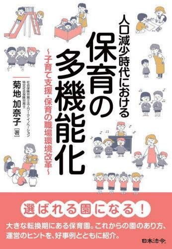 人口減少時代における保育の多機能化 子育て支援・保育の職場環境改革[本/雑誌] / 菊地加奈子/著のサムネイル