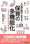 人口減少時代における保育の多機能化 子育て支援・保育の職場環境改革[本/雑誌] / 菊地加奈子/著