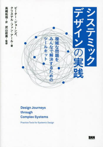 ご注文前に必ずご確認ください＜商品説明＞システム思考×デザイン思考=システミックデザイン。厄介な社会課題・ビジネス課題に対する新たなデザインアプローチ「システミックデザイン」の理論と実践を、7つのステップ、30個のマッピングツールで詳細解説。トランジションに向けて協働するチェンジメーカー、地域開発やまちづくりなどのワークショップに取り組むファシリテーターやサービスデザイナー、必見。＜収録内容＞複雑なシステムを旅するデザインジャーニーシステミックデザインの方法論共創ワークショップ開催の手引き1 システムのフレーミングを行う2 システムの声を聴く3 システムを理解する4 望ましい未来を思い描く5 可能性の空間を探索する6 変革のプロセスをプランニングする7 移行を促進する帰郷:リフレクション＜アーティスト／キャスト＞ピーター・ジョーンズ(演奏者)＜商品詳細＞商品番号：NEOBK-2861777Pita Jonzu / Cho Kurisuteru Fan Aru / Cho Takasaki Takuya / Yaku Takeyama Masanao / Kanshu / Shi Sute Mikku Design No Jissen Fukuzatsuna Mondai Wo Minna De Kaiketsu Suru Tame No Tool Kit / Original Title: Design Journeys through Complex Systemsメディア：本/雑誌重量：340g発売日：2023/05JAN：9784802512701システミックデザインの実践 複雑な問題をみんなで解決するためのツールキット / 原タイトル:Design Journeys through Complex Systems[本/雑誌] / ピーター・ジョーンズ/著 クリステル・ファン・アール/著 高崎拓哉/訳 武山政直/監修2023/05発売