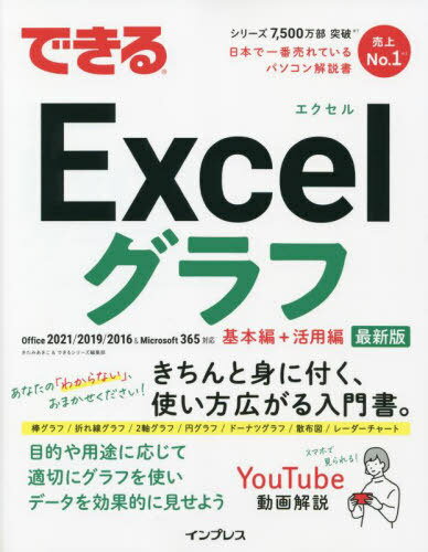できるExcelグラフ[本/雑誌] / きたみあきこ/著 できるシリーズ編集部/著