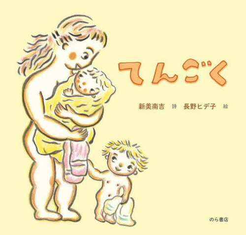 てんごく[本/雑誌] / 新美南吉/詩 長野ヒデ子/絵のサムネイル