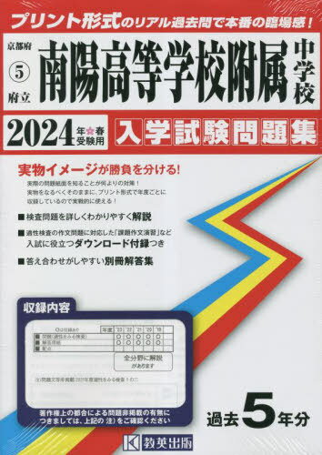 府立南陽高等学校附属中学校 入学試験問題集[本/雑誌] 2024年春受験用 (実物に近いリアルな紙面のプリント形式過去問) (京都府 中学校過去入試問題集 5) / 教英出版