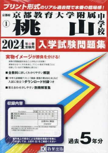 京都教育大学附属桃山中学校 入学試験問題集[本/雑誌] 2024年春受験用 (実物に近いリアルな紙面のプリント形式過去問) (京都府 中学校過去入試問題集 1) / 教英出版