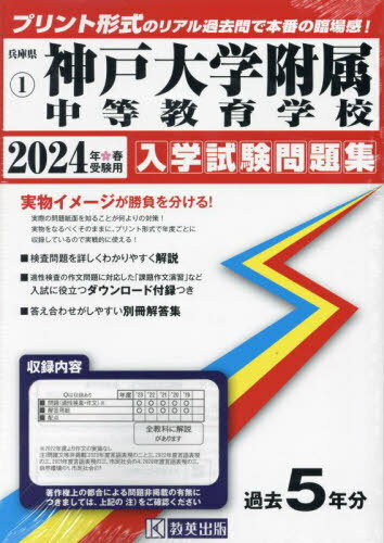 神戸大学附属中等教育学校 入学試験問題集 2024年春受験用 (実物に近いリアルな紙面のプリント形式過去問) (兵庫県 中学校過去入試問題集 1) / 教英出版