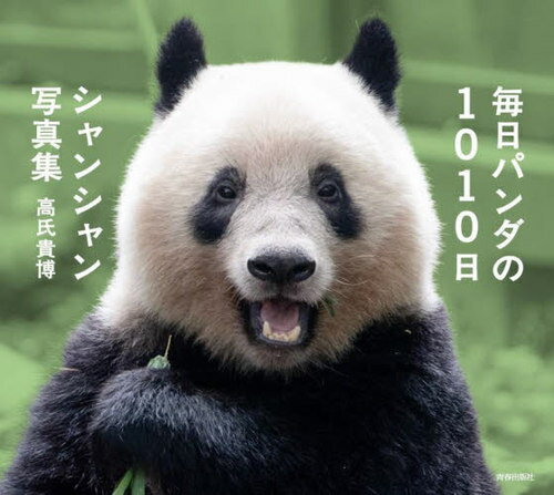 毎日パンダの1010日シャンシャン写真集[本/雑誌] (単行本・ムック) / 高氏貴博/著