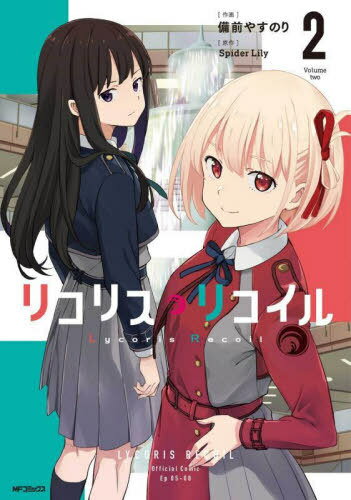 リコリス・リコイル[本/雑誌] 2 (MFコミックス フラッパーシリーズ) (コミックス) / 備前やすのり/作画 SpiderLily/原作のサムネイル