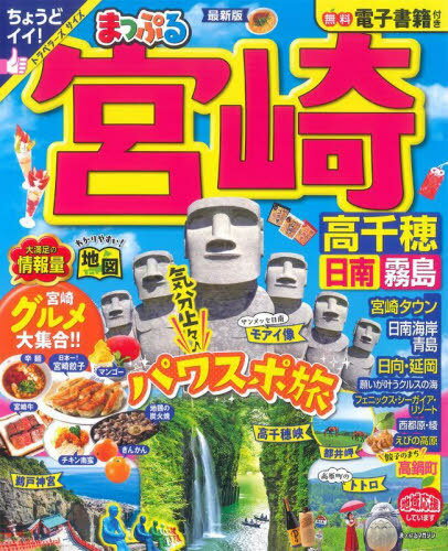 まっぷる 宮崎 高千穂 日南・霧島[本/雑誌] (まっぷるマガジン) / 昭文社のサムネイル
