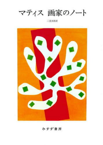 マティス 画家のノート 新装版 / 原タイトル:ECRITS ET PROPOS SUR L’ART[本/雑誌] / マティス/〔著〕 二見史郎/訳