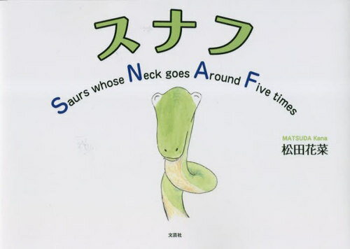 スナフ Saurs whose Neck goes Around Five times[本/雑誌] / 松田花菜/著