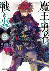 魔王と勇者の戦いの裏で 2[本/雑誌] (ガルドコミックス) / 葦尾乱平/漫画 涼樹悠樹/原作 山椒魚/キャラクター原案