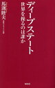 ご注文前に必ずご確認ください＜商品説明＞ウクライナ戦争はロシア対ディープステートの戦いだ!ロシア革命を起こし、赤い中国を誕生させ、朝鮮戦争からベトナム戦争、アメリカ大統領不正選挙、そしてウクライナ戦争まで。「ディープステート」の歴史を明らかにする!これから彼らのウクライナでの失敗に世界が翻弄される!＜収録内容＞序章 アメリカ大統領選挙が暴いたディープステートの陰謀(大統領選挙はまだ終わっていない「目に見えない統治機構」としてのディープステート)第1章 ディープステートとは何か(不正選挙で大統領にしてもらったウッドロー・ウィルソン1916年の再選時にも不正が ほか)第2章 ディープステートが操った戦争と革命(東西冷戦は八百長だった—私の原点ロシア革命はディープステートが起こしたユダヤ人解放革命 ほか)第3章 ディープステートに戦いを挑んだプーチンとトランプ(エリツィン政権はユダヤ人政権だった世界統一政府構想を見抜いていたプーチン ほか)第4章 日本の霊性が世界を救う(ディープステートは日本に何をしたか天皇を戴く日本の國体 ほか)＜商品詳細＞商品番号：NEOBK-2861930Mabuchi Mutsuo / Cho / Deep State Sekai Wo Ayatsuru No Ha Dare Ka (WAC BUNKO B-381)メディア：本/雑誌重量：190g発売日：2023/05JAN：9784898318812ディープステート 世界を操るのは誰か[本/雑誌] (WAC BUNKO B-381) / 馬渕睦夫/著2023/05発売