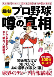 超絶!プロ野球噂の真相 テレビが言わないカネ、実力、人間関係[本/雑誌] / 宝島プロ野球取材班/著