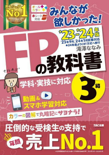 みんなが欲しかった!FPの教科書3級[本/雑誌] 2023-2024年版 / 滝澤ななみ/著のサムネイル