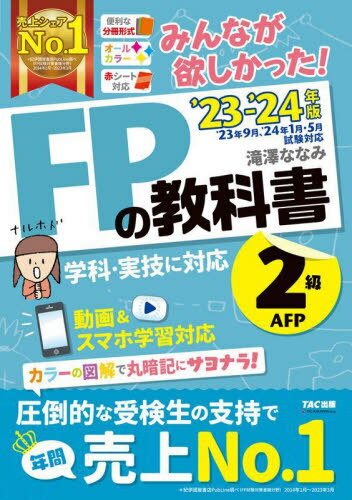 みんなが欲しかった!FPの教科書2級・AFP[本/雑誌] 2023-2024年版 / 滝澤ななみ/著のサムネイル