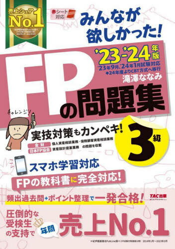 みんなが欲しかった!FPの問題集3級[本/雑誌] 2023-2024年版 / 滝澤ななみ/著のサムネイル