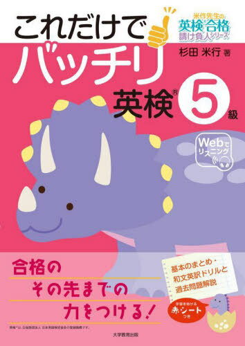 これだけでバッチリ英検5級[本/雑誌] (米作先生の英検合格請負人シリーズ) / 杉田米行/著