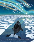 ホッキョククジラのボウ 200年のたび / 原タイトル:THE WHALE WHO SWAM THROUGH TIME[本/雑誌] / アレックス・ボースマ/作・絵 ニック・パイエンソン/作 千葉茂樹/訳