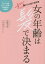 女の年齢は髪で決まる 45歳からの見た目改革[本/雑誌] / 佐藤友美/著 八木花子/著