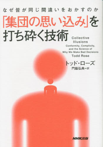 「集団の思い込み」を打ち砕く技術 なぜ皆が同じ間違いをおかすのか / 原タイトル:COLLECTIVE ILLUSIONS / トッド・ローズ/著 門脇弘典/訳