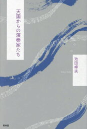 天国からの演奏家たち[本/雑誌] / 池田卓夫/著