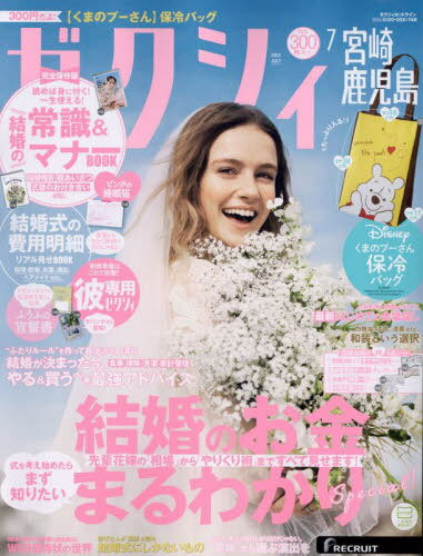 ゼクシィ宮崎・鹿児島[本/雑誌] 2023年7月号 (雑誌) / リクルートのサムネイル