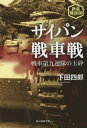 サイパン戦車戦 戦車第九連隊の玉砕 新装解説版[本/雑誌] (光人社NF文庫) / 下田四郎/著