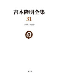 吉本隆明全集 31[本/雑誌] / 吉本隆明/著