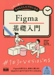 初心者からちゃんとしたプロになるFigma基礎入門 読む&作りながら学ぶ![本/雑誌] / 相原典佳/共著 沖良矢/共著 倉又美樹/共著 岡部千幸/共著