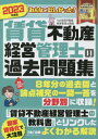 ご注文前に必ずご確認ください＜商品説明＞8年分の過去問と論点補充の一問一答を分野別に収録!＜収録内容＞1 賃貸住宅管理業者・賃貸不動産経営管理士(賃貸不動産管理賃貸住宅管理業法 ほか)2 賃貸不動産管理の実務(賃貸管理と宅建業法死の告知に関するガイドライン ほか)3 実務に関する法令等(契約の成立等賃貸借契約・借地借家法 ほか)4 建物・設備(建築構造建物の構造・工法 ほか)5 賃貸不動産経営への支援業務(賃貸不動産の企画提案企業会計原則 ほか)＜商品詳細＞商品番号：NEOBK-2863297TAC Kabushikigaisha (Chintai Fudosan Keiei Kanri Shi Koza) / Hencho / Minna Ga Hoshikatta! Chintai Fudosan Keiei Kanri Shi No Kako Mondai Shu 2023 Nendo Banメディア：本/雑誌重量：650g発売日：2023/05JAN：9784300104330みんなが欲しかった!賃貸不動産経営管理士の過去問題集[本/雑誌] 2023年度版 / TAC株式会社(賃貸不動産経営管理士講座)/編著2023/05発売