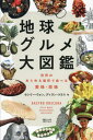 地球グルメ大図鑑 世界のあらゆる場所で食べる美味 珍味 / 原タイトル:GASTRO OBSCURA 本/雑誌 / セシリー ウォン/他編著 ディラン スラス/他編著 今井仁子/訳 大浦千鶴子/訳 梅田智世/訳 山北めぐみ/訳 片神貴子/訳