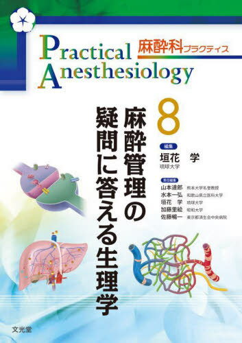 麻酔管理の疑問に答える生理学[本/雑誌] (麻酔科プラクティス) / 山本達郎/責任編集 水本一弘/責任編集 垣花学/責任編集 加藤里絵/責任編集 佐藤暢一/責任編集