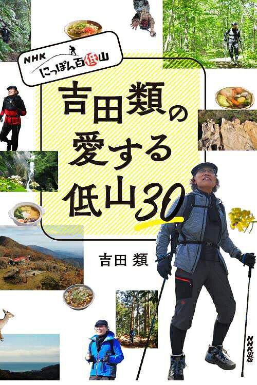 NHK にっぽん百低山 吉田類の愛する低山30[本/雑誌] (単行本・ムック) / 吉田類のサムネイル