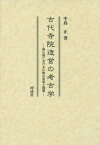 古代寺院造営の考古学 南山城における仏教の受容と展開[本/雑誌] / 中島正/著