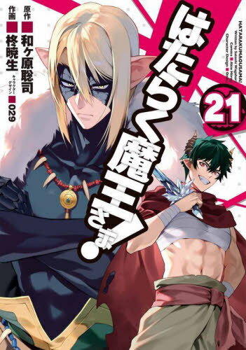 はたらく魔王さま![本/雑誌] 21 (電撃コミックス) (コミックス) / 和ヶ原聡司/原作 柊暁生/作画 029/キャラクターデザイン