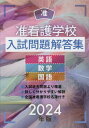 准看護学校入試問題解答集 英語・数学・国語 2024年版[本/雑誌] / 入試問題編集部/編