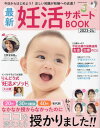 2023-24 最新妊活サポートBOOK[本/雑誌] (COSMIC) / コスミック出版