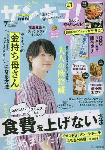 サンキュ!ミニ[本/雑誌] 2023年7月号 【表紙】 神木隆之介 (雑誌) / ベネッセコーポレーションのサムネイル