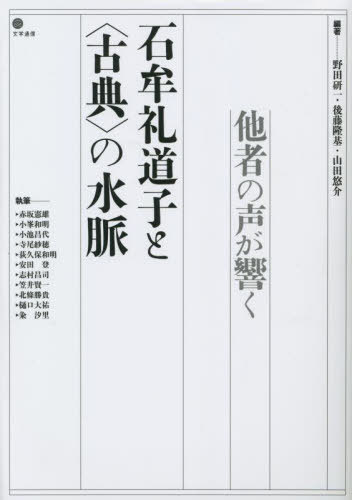 石牟礼道子と〈古典〉の水脈 他者の声が響く[本/雑誌] / 野田研一/編著 後藤隆基/編著 山田悠介/編著 山田悠介/〔ほか〕執筆