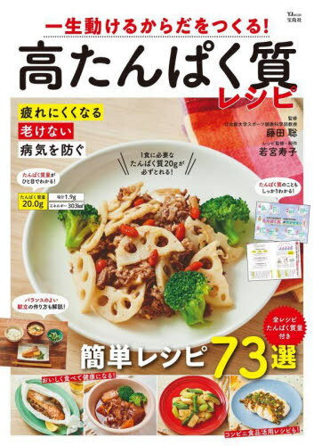 一生動けるからだをつくる! 高たんぱく質レシピ[本/雑誌] (TJ) / 藤田聡 / 若宮寿子のサムネイル